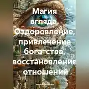 Постер книги Магия вгляда. Оздоровление, привлечение богатства, восстановление отношений