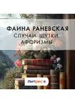 Фаина Раневская - Случаи. Шутки. Афоризмы