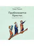 архимандрит Савва (Мажуко) - Приближается Христос. Рождественские письма