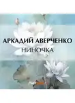 Аркадий Аверченко - Ниночка