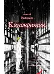Алексей Рябчиков - Кинокритик