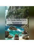 Cергей Гайсин - Остров Забытого Времени