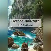 Постер книги Остров Забытого Времени