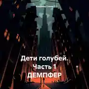 Постер книги Дети голубей. Часть 1. ДЕМПФЕР