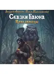  Андрей Фролов - Сказки Баюна: Цена свободы