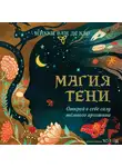 Никки Ван де Кар - Магия тени. Открой в себе силу тёмного архетипа