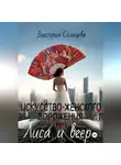 Виктория Солнцева - Искусство женского ворожения: Лиса и веер
