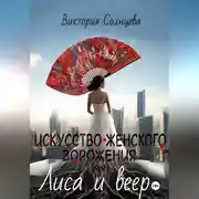 Постер книги Искусство женского ворожения: Лиса и веер