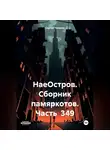 Сергей Тиханов - НаеОстров. Сборник памяркотов. Часть 349
