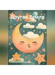 Артур Дорай - Другая Земля
