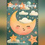 Постер книги Другая Земля