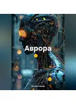 Наталья Панова - Аврора