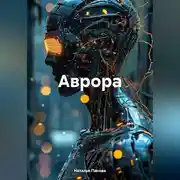 Постер книги Аврора
