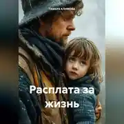 Постер книги Расплата за жизнь