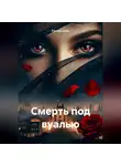 Parvana Saba - Смерть под вуалью