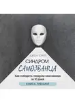 Джон Смит - Синдром самозванца. Как победить синдром самозванца за 30 дней. Книга-тренинг
