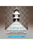 Джон Смит - Теория игр. Как стать стратегом в своей жизни и научиться принимать лучшие для себя решения за 30 дней. Книга-тренинг