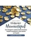 Джон Смит - Привычки миллионеров. Как внедрить привычки успешных людей и изменить свою жизнь за 30 дней. Книга-тренинг