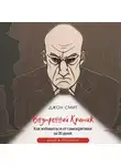 Джон Смит - Внутренний критик. Как избавиться от самокритики за 30 дней. Книга-тренинг