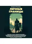 Патрик О'Коннор - Личные границы. Как дать отпор эмоциональным манипуляторам, строить гармоничные отношения без потери себя и открыто выражать то, что важно для вас без чувства вины и страха