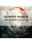 Георгий Чулков - Федор Сологуб