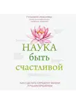 Гульнара Краснова - Наука быть счастливой
