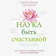 Постер книги Наука быть счастливой