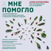 Постер книги А мне помогло. Как ориентироваться в море информации о здоровье и осознанно принимать решения