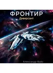 Александр Вайс - Фронтир. Том II. Диверсант