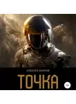 Алексей Жарков - Точка