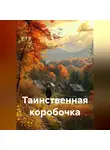 Галия Есенбаева - Таинственная коробочка.