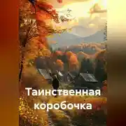 Постер книги Таинственная коробочка.