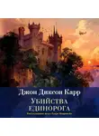 Джон Карр - Убийства единорога