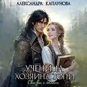 Постер книги Ученица хозяина Топи, сказка с болот