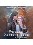Александра Каплунова - Ученица хозяина Топи, в Академии