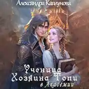Постер книги Ученица хозяина Топи, в Академии