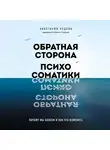 Анастасия Ведева - Обратная сторона психосоматики. Почему мы болеем и как это изменить