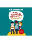 Юлия Гиппенрейтер - У нас разные характеры… Как быть?