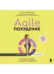 Елена Федорова - Agile-похудение. Практикум по работе с лишними килограммами