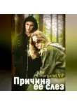 Margaret VIP - Причина её слёз