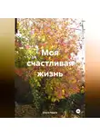 Ольга Ракета - Моя счастливая жизнь