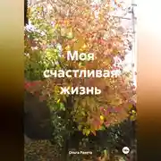 Постер книги Моя счастливая жизнь