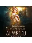 Ирина Коняева - Мой сводный дракон