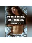 Эмили Стаут - Вдохновение. Мой сладкий редактор
