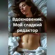 Постер книги Вдохновение. Мой сладкий редактор