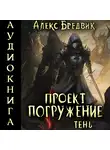 Алекс Бредвик - Проект «Погружение». Том 3. Тень