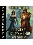 Алекс Бредвик - Проект «Погружение». Том 2. Претендент