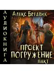 Алекс Бредвик - Проект «Погружение». Том 4. Пакт