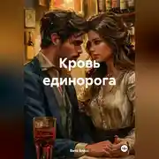 Постер книги Кровь единорога.