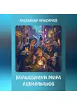 Александр Анисимов - Волшебники мира Левиафанов